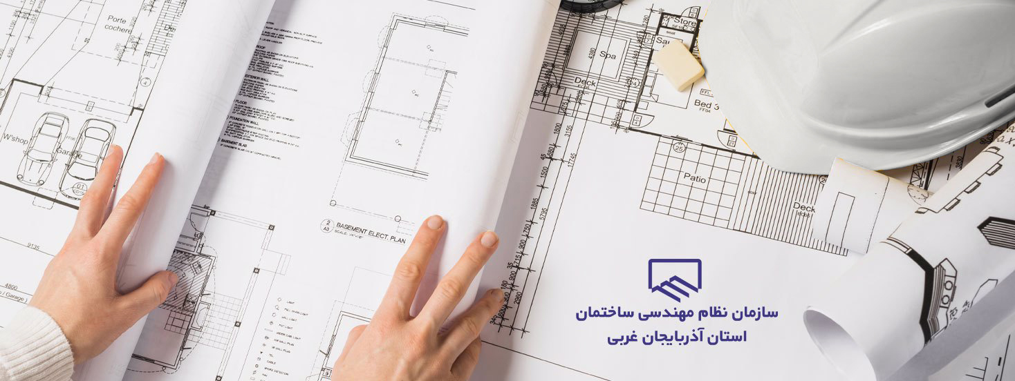 سامانه جامع الکترونیکی خدمات مهندسی سازمان نظام مهندسی آذربایجان غربی